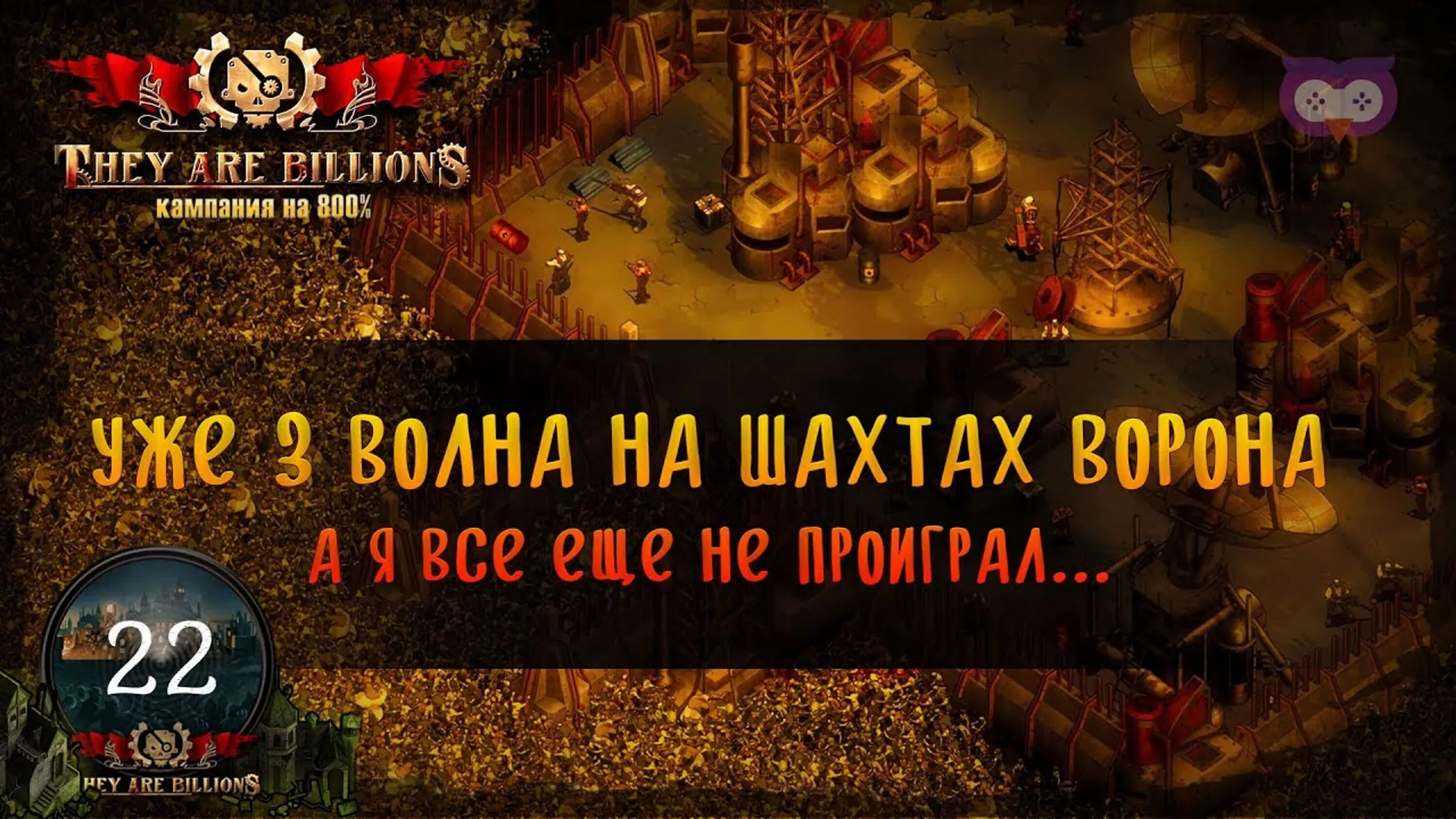 They are billions карты. They are billions карта кампании. Шахты ворона they are billions. They are billions карта компании. They are billions Шахты ворона карта.