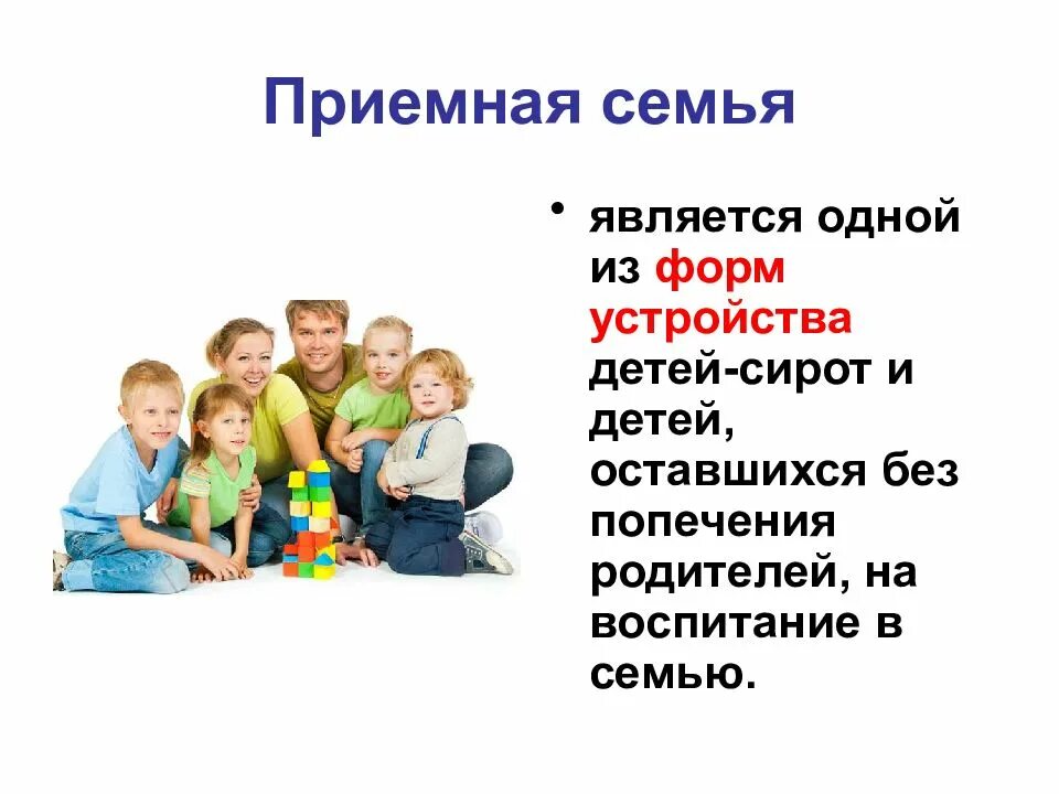Приемной семьей признается. Приёмная семья. приемная семья презентация. семья с приемными детьми. воспитание в приемной семье презентация.