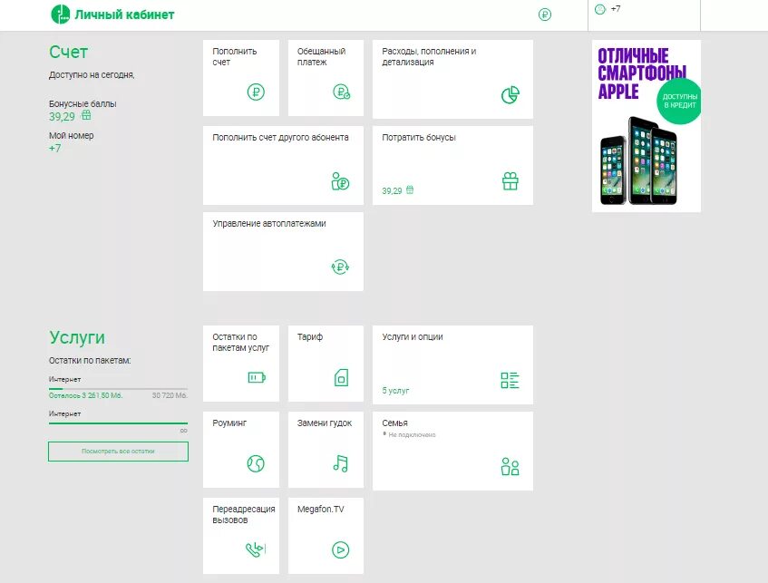 МЕГАФОН личный. МЕГАФОН личный кабинет услуги. Личный кабинет МЕГАФОН интернет. Мой МЕГАФОН личный кабинет.