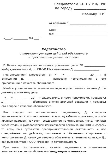 264 примирение сторон. Пример ходатайства о прекращении уголовного дела. Как писать ходатайство следователю. Ходатайство о допросе подозреваемого по уголовному делу образец. Образец ходатайства следователю по уголовному.