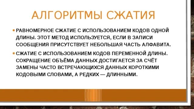 Алгоритмы сжатия информации. Алгоритмы сжатия. Основные алгоритмы сжатия. Каковы основные алгоритмы сжатия?. Сжатие информации. Коды переменной длины.