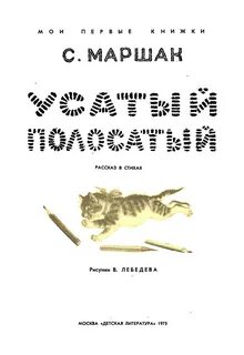 Усатый полосатый маршак читать полный текст