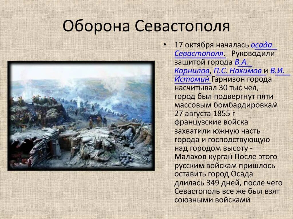 Героическая оборона русских городов. Итоги обороны Севастополя 1854-1855. Герои обороны Севастополя 1854-1855 таблица. Осада Севастополя 1854 1855 план.