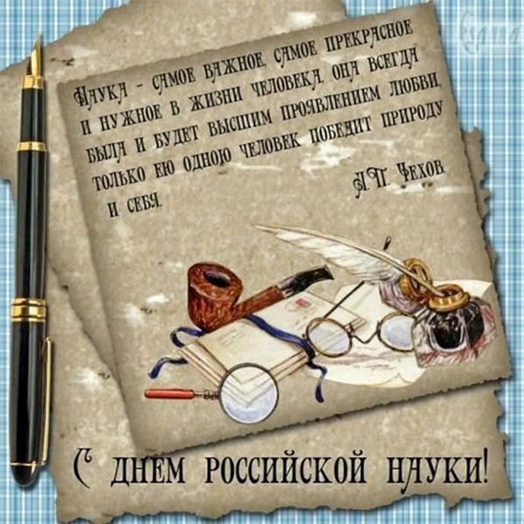 Русские пуки. День Российской науки. С днем науки открытки. С днем науки поздравление. С днем науки поздравление открытки.