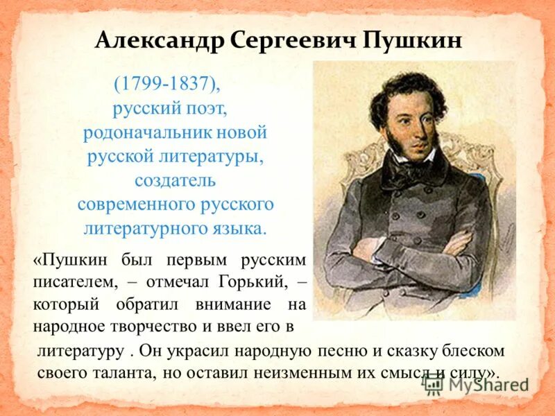 Пушкин был русским писателем. Пушкин 1799 1837 Пушкин -сказочник.