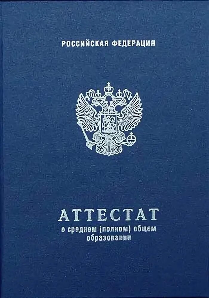 Среднем общем образовании. Аттестат о среднем общем образовании. аттестат о среднем полном общем образовании. аттестат о среднем полном общем образовании обложка. аттестат о среднем общем образовании синий.