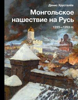 Хрусталев русь