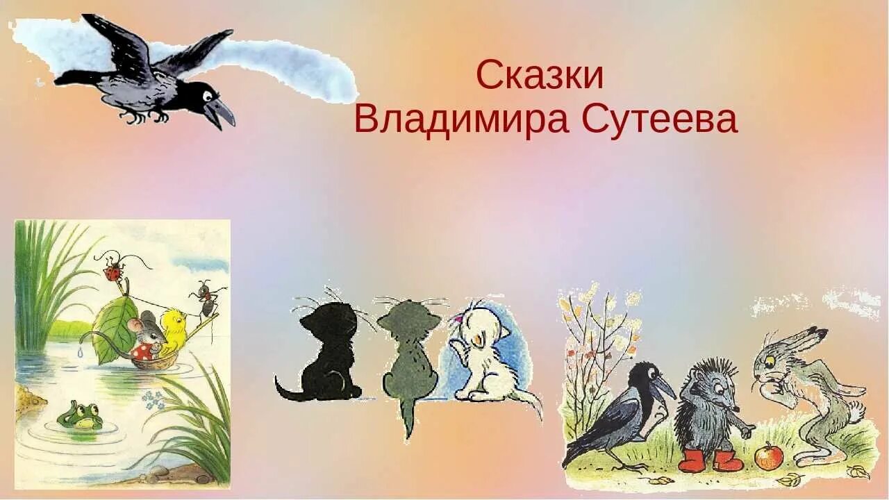 Имя сутеева. Иллюстрации к произведениям сутеева. сказки сутеева презентация. сутеев фон для презентации. персонажи сказок сутеева.