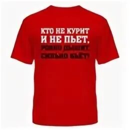 Пью с 20 лет. Не курить не пить. кто не курит и не пьет. кто не пьет. не пью.