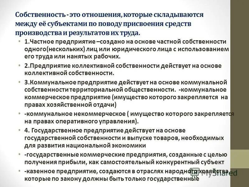общественная собственность. собственность и мотивация хозяйственной деятельности. собственность трудовых коллективов кратко. предприятие как субъект хозяйствования. коллективная собственность это форма собственности.