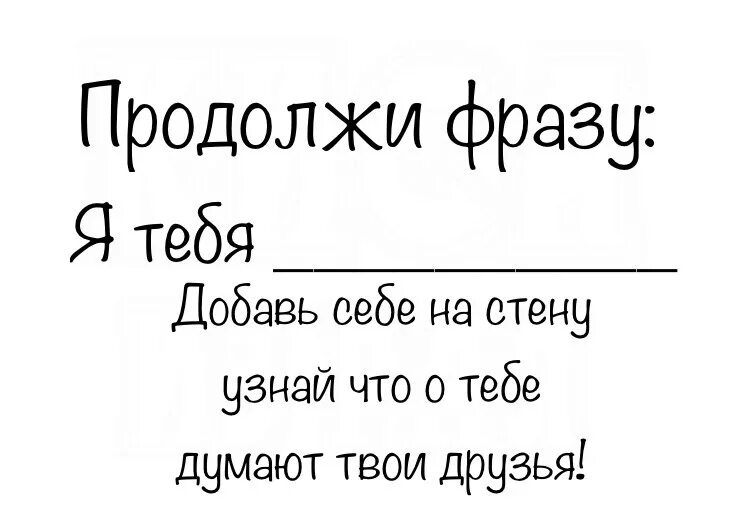 Я люблю когда ты продолжить. Продолжи фразу я тебя. Пропродолжи фразы я тебя. Продолжить фразу я тебя. Продолжи фразу я тебя люблю.