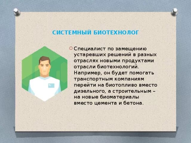 Профессия биотехнолог. Биотехнолог. Биотехнолог профессия. Системный биотехнолог профессия будущего. Профессии будущего в биотехнологиях.