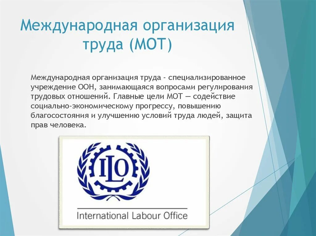 Международная организация труда (International Labour Organization, ILO). Международная организация труда (International Labour Organization, ILO) Nr.100/1951. Мот организация ООН. Международное бюро труда мот. Конвенция 102 о минимальных