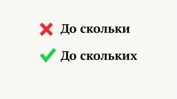 Как правильно говорить до скольки. Во сколько или во скольких. до скольки или до скольких как правильно. до скольки кактправильнл. до скольких работает.