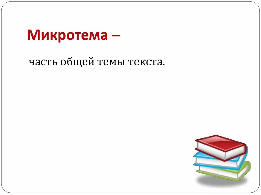 Определить тему и микротемы. Микротемы картины это. план микротемы. микротемы в стихотворении. микротема для сочинения.