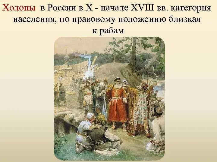 Холопы это в древней Руси. Холопы в древней Руси картина. Холопы в России. Холопы на Руси 16 век. Холопы это в истории