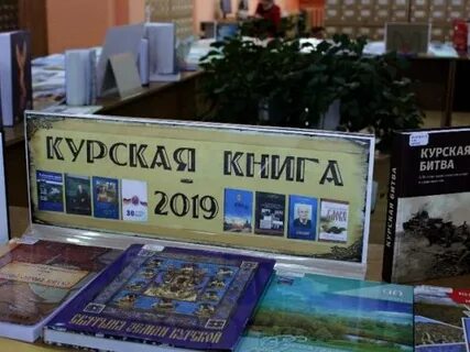 Курская область книги
