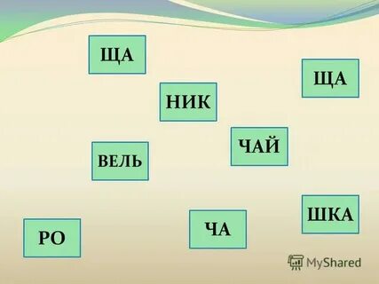 Ча и ро
