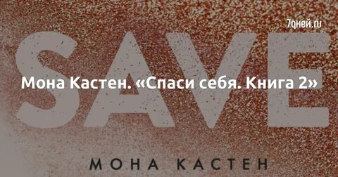 Моне кастен читать