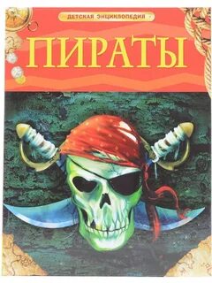 Пиратские книги