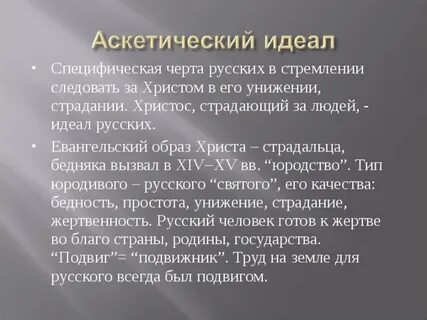 Аскетический