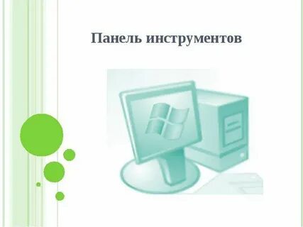 Работа с панелью инструментов