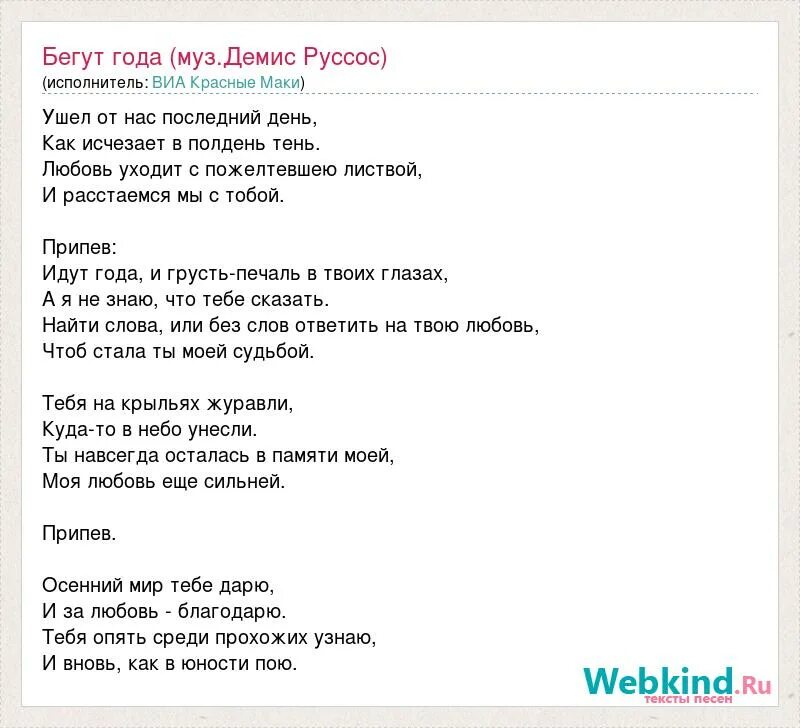 Английская песня беги. Бегут года текст. Бегут года песня. Демис руссос бегут года. Бегут года песня текст.