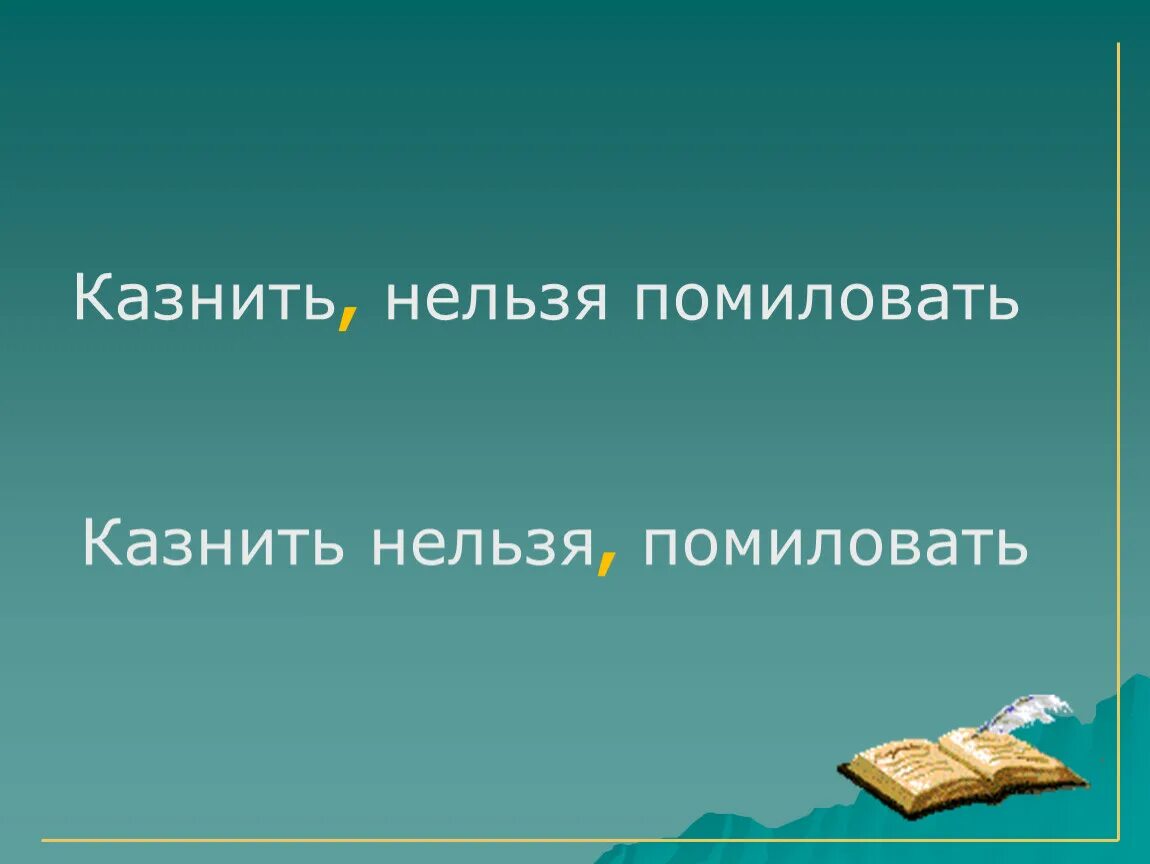 Казнить нельзя помиловать. Казнить нельзя помиловать казнить нельзя помиловать. Помиловать нельзя казнить поговорка. Казнить нельзя помиловать знаки препинания. Простить нельзя помиловать