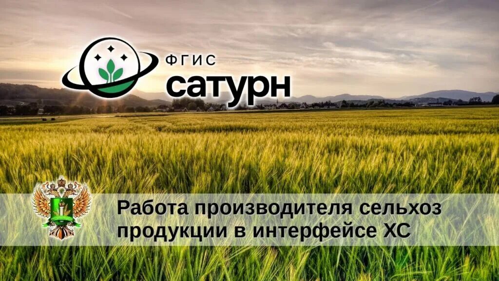 Фгис сатурн. Система Сатурн Россельхознадзор. ФГИС Сатурн фото. Сатурн система прослеживания пестицидов.