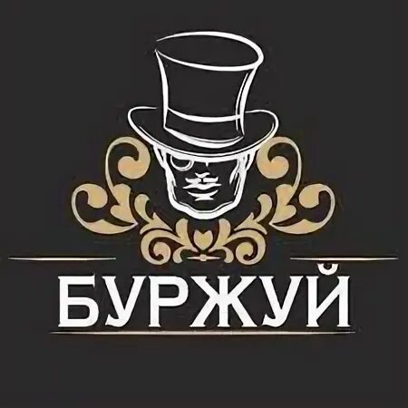 Телефон буржуя