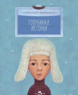 Голубиная история