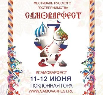 Самоварфест
