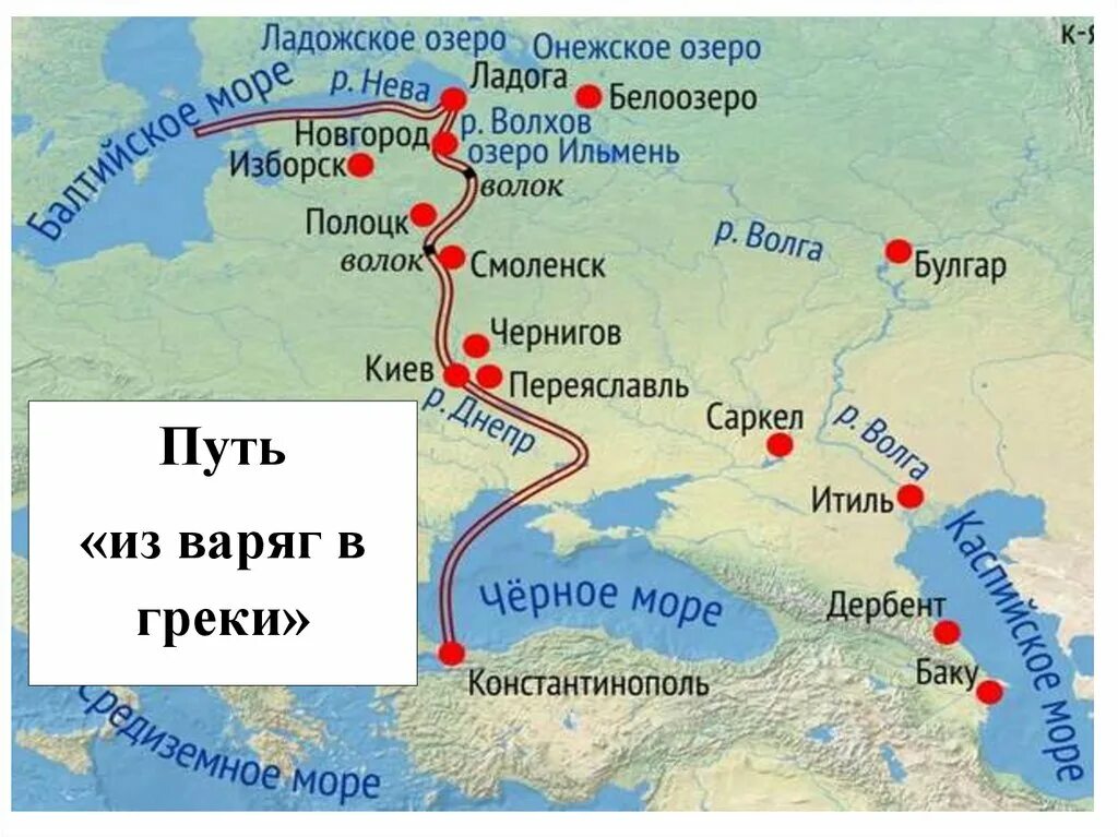 Из варяг в греки товары. Торговый путь из Варяг в греки. Путь из Варяг в греки кратко маршрут. Путь из Варяг в греки на карте. Путь из Варяг в греки на карте древней Руси.