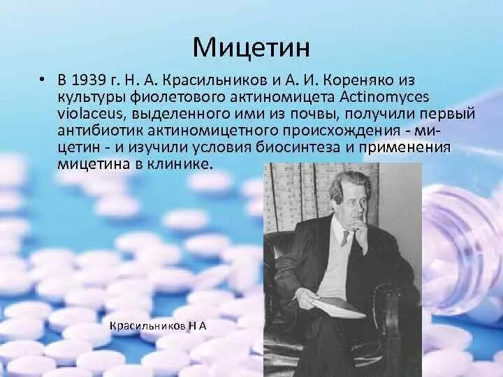 Кем был предложен термин антибиотик. Н а красильников антибиотики. красильников мицетин. антибиотики актиномицетного происхождения. красильников николай александрович микробиолог.