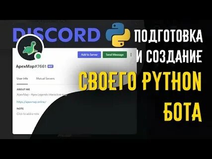 Дискорд питон