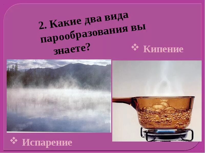 Нужно довести до кипения. Парообразование. Разница между кипением и испарением. Испарение и кипение картинки.