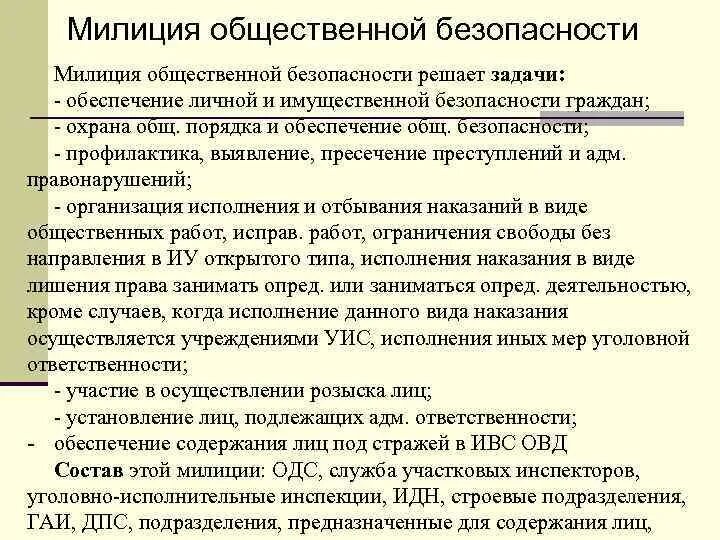 Система мер обеспечения общественной безопасности. Милиция общественной безопасности. Задачи полиции общественной безопасности. Задачи по обеспечению общественной безопасности. Обеспечение личной безопасности граждан и общественной безопасности.