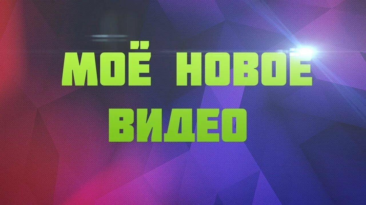 Света новый ролик. Надпись новый Родик. Скоро новые ролики. Надпись новое видео. Видеоролик надпись.