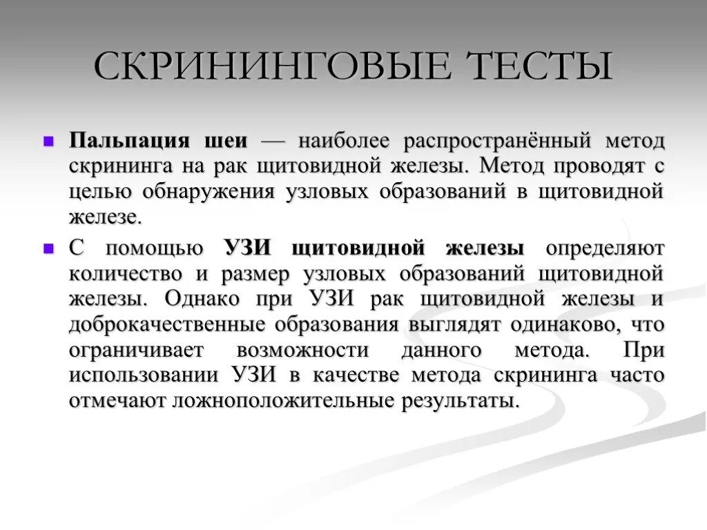 Функции скрининга. Скрининг щитовидной железы. скрининг заболеваний щитовидной железы. методы скрининга. скрининговый метод оценки щитовидной железы.