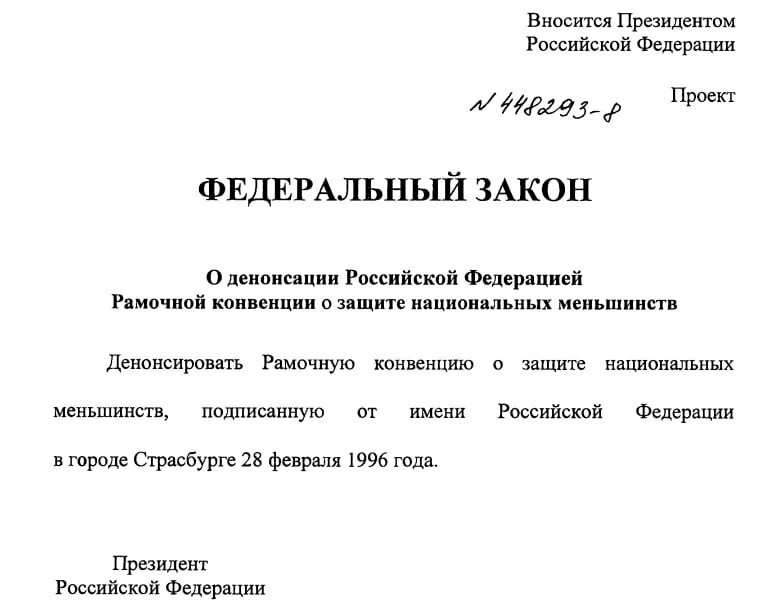 рамочная конвенция о национальных меньшинствах