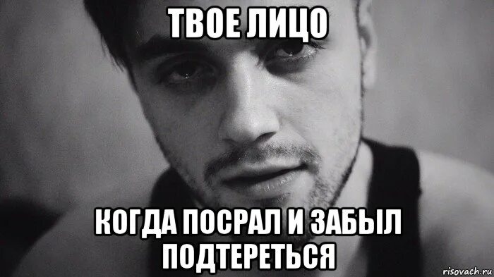 Твое лицо когда посрал. Мем твое лицо когда посрал. Твое лицо когда забыл. Я забыл твое лицо