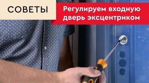 Как отрегулировать входную металлическую