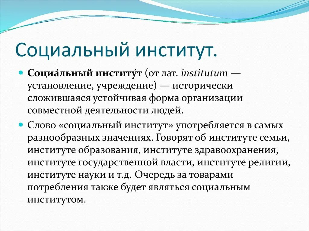 Институт это. Социальный институт это кратко. Социальный институт определение кратко. Социальный институт это простыми словами. Социальный институт это в обществознании.