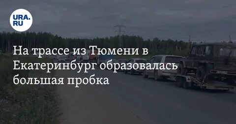 Тюмень екатеринбург время