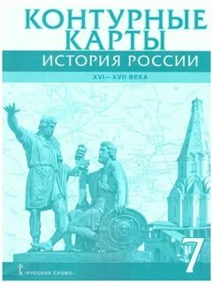 Всеобщая история 10 класс контурные карты мединский