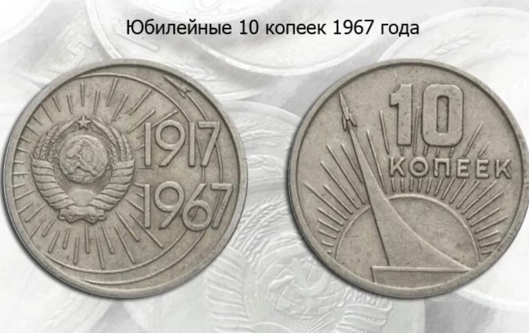 Советская монета 1917 1967. 10 Копеек 1917 1967. Юбилейные 10 копеек 1967 года. Монета 10 копеек 1917-1967. Юбилейные 10 копеек 1917 1967 год.