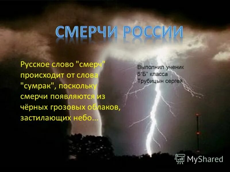 Слова из слова торнадо. Смерч от слова. Девизы со словом Торнадо. Творческие работы по теме смерч. Смерч правописание.