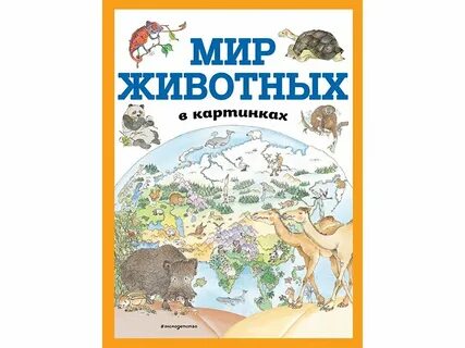 Животные и их мир книга