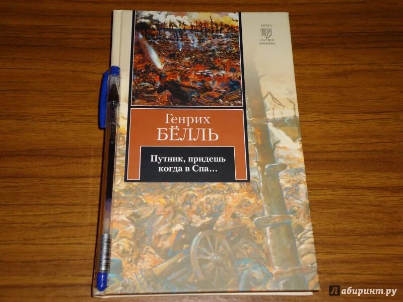 Путник придешь. Глазами клоуна генрих бёлль книга. Путник придешь. Путник придешь. Путник придешь.