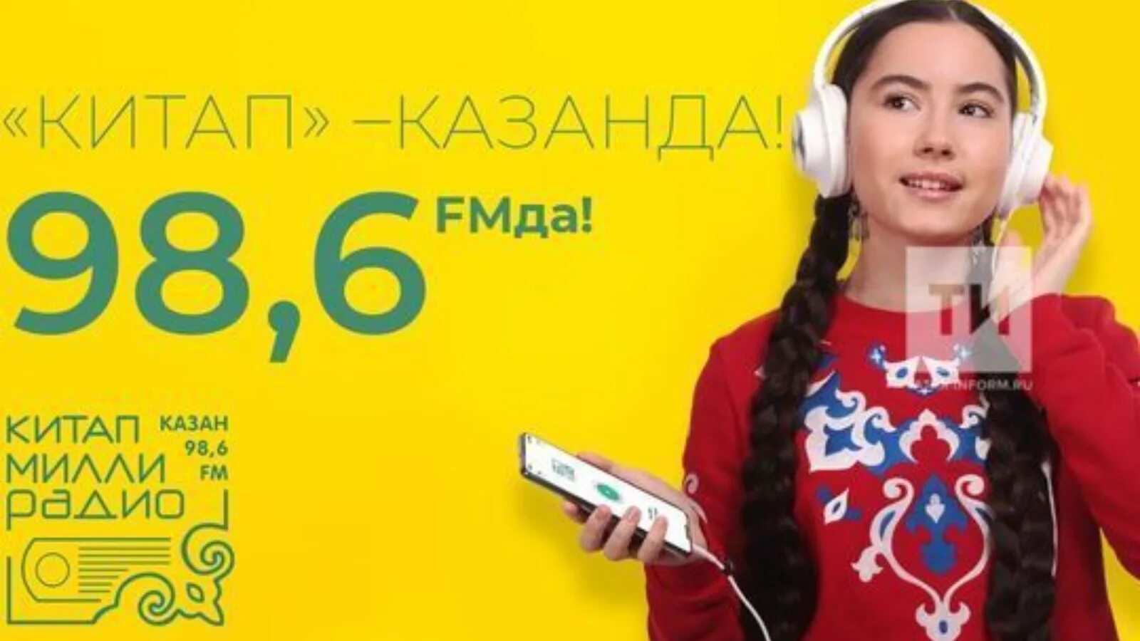 Татарин fm. Китап Милли радио. Татарские радиостанции. Татар ФМ радио. Радио татарское молодежное.